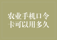 农业手机口令卡的生命周期：安全与效率的平衡