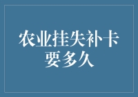 农业银行IC卡挂失补办流程及时间详解