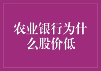 农业银行为什么股价低迷？是被股市的镰刀收割了吗？