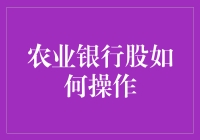 面对农业银行股的涨跌，我们该如何应对？