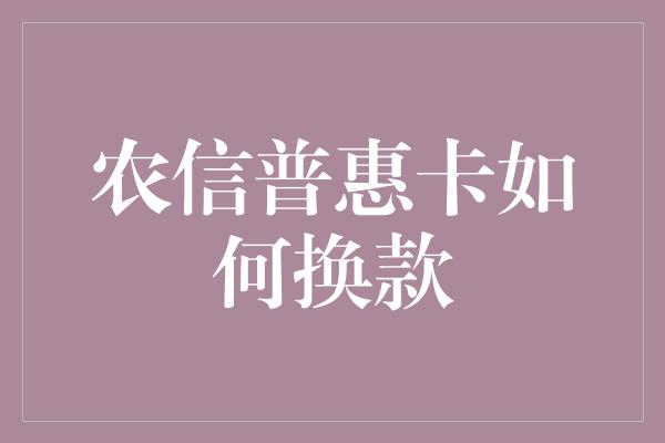 农信普惠卡如何换款