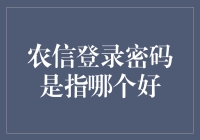 农信登录密码设置策略：安全与便捷并重