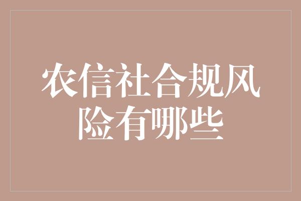 农信社合规风险有哪些