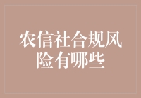 农信社合规风险大探秘：如何与红线共舞不踩雷？