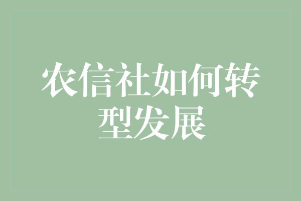 农信社如何转型发展