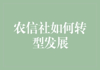 农信社转型发展的路径与策略探索