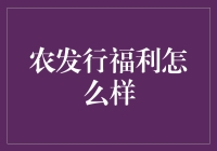 农发行福利怎么样？揭开农村金融保姆的神秘面纱