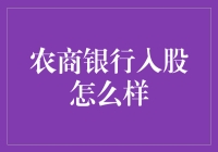 农商银行入股：乡村振兴战略的金融引擎