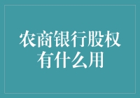 农商银行股权：农民变股神的致富秘籍