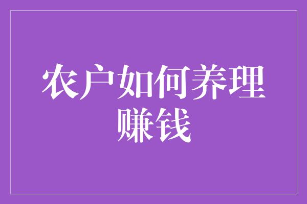 农户如何养理赚钱