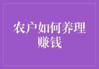 我是农户，我骄傲——跟老李头学习如何既养人又赚钱