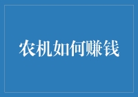 农机服务项目：开辟农民增收新路径