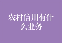 农村信用社：在田野上播种金融希望的地方