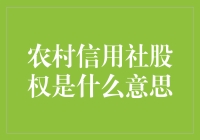 农村信用社股权是什么？你真的懂吗？