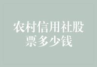 农村信用社股票多少钱？咱来聊聊这棵摇钱树！