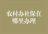 农村社会保险：办理流程与地点详解