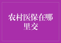 农村医保怎么交？一招教你搞定！