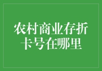 农村商业存折卡号的秘密存储点与安全指南