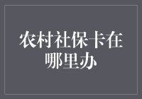 村民小王与他的太平卡：农村社保卡办理指南