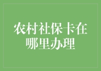 农村社保卡可以办理啦，如果你们村没个办卡点，那村里就没个正经人！