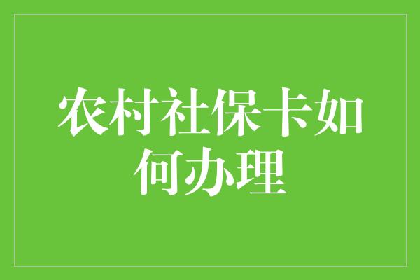 农村社保卡如何办理