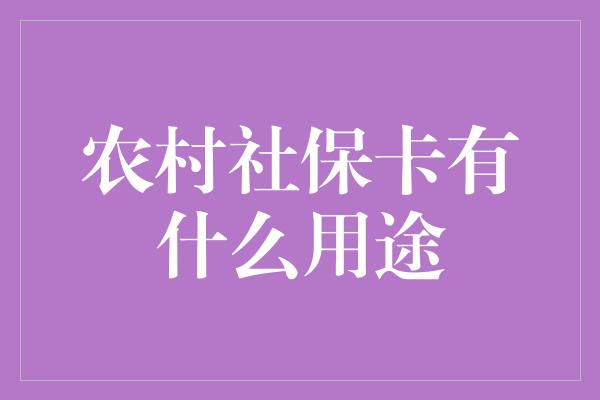 农村社保卡有什么用途