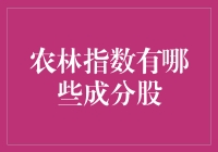 农林指数成分股：从种菜到砍树，看一盘大棋