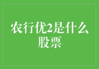 农行优2：农业银行的优先股投资机会探析