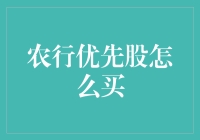 农行优先股：种田路上的神秘宝藏，你敢挑战吗？