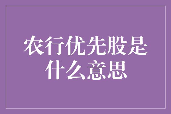 农行优先股是什么意思