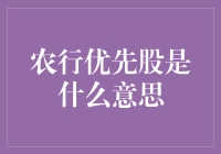 农行优先股？听起来像是农民伯伯的股票，但究竟是啥玩意儿？