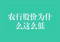 农行的股价怎么就这么亲民呢？