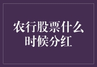 农行股票啥时候能让我分点红？