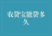 农贷宝的贷款期限解析：影响因素与策略选择