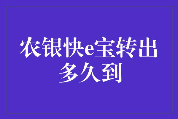 农银快e宝转出多久到