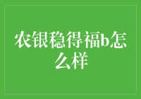 农银稳得福B稳健理财产品的深度解析