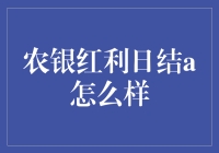 农银红利日结A：一个让人哭笑不得的理财产品