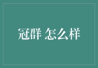 冠群：一场关于冠状病毒的冒险大逃杀