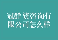 冠群资咨询有限公司：你的财务守护神还是你的钞票收割机？