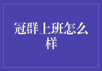 冠群上班怎么样：一场与代码和咖啡的美妙邂逅