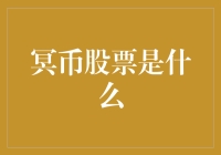 冥币股票是什么？这是一份鬼魂的新工作机会