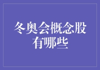 冬奥会概念股深入解析：驱动冰雪经济的资本热力