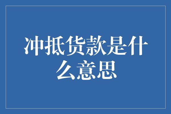 冲抵货款是什么意思