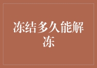 再寒冷的冬日，也有解冻的一天：冻结多久能解冻？