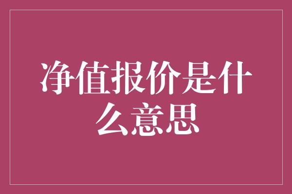 净值报价是什么意思