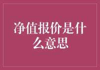 净值报价：理解资产管理的核心概念