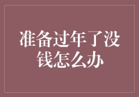 过年没钱的自救指南：如何在家门口走一圈就能赚个盆满钵满？