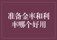 准备金率还是利率？哪一个更实用