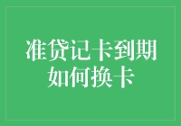 准贷记卡到期了怎么办？一招教你搞定换卡事宜