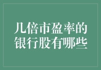 21世纪的宝藏挖掘指南：寻找几倍市盈率的银行股